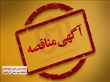  تجدید مناقصه انتخاب پیمانکار تعمیر و نگهداری تاسیسات و تصفیه خانه فاضلاب دانشگاه شهید مدنی آذربایجان