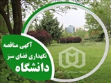 تجدید مناقصه انتخاب پيمانكار، نگهداری فضای سبز دانشگاه شهید مدنی آذربایجان