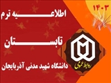 تقویم آموزشی و جدول شهریه دروس ارائه شده دانشگاه شهید مدنی آذربایجان در تابستان 1403