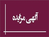 آگهی و فرمهای استعلام قیمت و قرادادهای  ایاب و ذهاب دانشجویان و کارکنان، اجاره  محل خشکشویی، عینک فروشی و محل استقرار دستگاه های فروش خودکار نوشیدنی سرد و گرم
