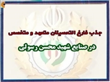 اطلاعیه جذب فارغ التحصیلان مستعد و متخصص در صنایع شهید محسن رسولی