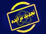 تجدید مزایده اجاره محل فروشگاه مرکزی و بوفه-رستوران های میزبان و دانشکده های علوم پایه و ادبیات 