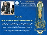 پیام رئیس دانشگاه شهید مدنی آذربایجان به مناسبت روز خبرنگار