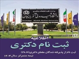 اطلاعیه مراحل و نحوه ثبت نام دانشجویان ورودی‌ جدید در مقطع تحصیلی دکتری سال تحصیلی 1404-1403، دانشگاه شهید مدنی آذربایجان
