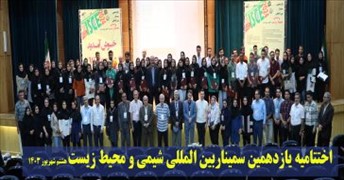 اختتامیه یازدهمین سمینار بین الملللی  شیمی و محیط زیست انجمن شیمی ایران در دانشگاه شهید مدنی آذربایجان