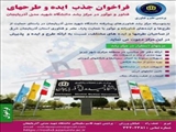 فراخوان جذب ایده و طرح های فناور و نوآور در مرکز نو آوری و رشد واحدهای فناور دانشگاه شهید مدنی آذربایجان