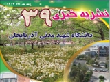 سی و نهمین نشریه خبری دانشگاه شهید مدنی آذربایجان 