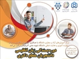 دوره چهارم بسندگی زبان انگلیسی برای دانشجویان مقطع دکتری