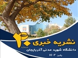 انتشار چهلمین شماره نشریه خبری دانشگاه
