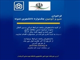 فراخوان سی و دومین جشنواره دانشجوی نمونه 