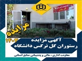 مزایده عمومی یک مرحله‌ای برای واگذاری استیجاری رستوران گل نرگس کارکنان دانشگاه