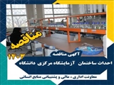 مناقصه عمومی یک مرحله ای اجرای تمام کار یک طبقه ساختمان آزمایشگاه مرکزی دانشگاه شهید مدنی آذربایجان