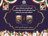 آیین تکریم و معارفه مسئول دفتر نهاد نمایندگی مقام معظم رهبری در دانشگاه شهید مدنی آذربایجان 