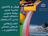 چهل و یکمین شماره نشریه خبری دانشگاه