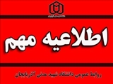 آغاز انتخاب واحد از ۱۳ بهمن | شروع کلاس‌ها از ۲۰ بهمن | آخرین مهلت حذف اضطراری ۱۷ اردیبهشت