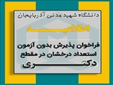 آغاز ثبت‌نام پذیرش بدون آزمون استعدادهای درخشان در مقطع دکتری
