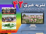 چهل و دومین شماره نشریه خبری دانشگاه