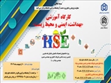 برگزاری کارگاه آموزشی «بهداشت، ایمنی و محیط زیست (HSE)» ویژه دانشجویان تحصیلات تکمیلی با موضوع پایان‌نامه‌های تجربی و آزمایشگاهی