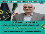 دکتر پرویز احمدزاده سرپرست معاونت اداری و مالی دانشگاه شد