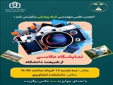 برگزاری نمایشگاه عکاسی از طبیعت در دانشگاه شهید مدنی آذربایجان  