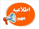 اطلاعیه جامع روابط عمومی دانشگاه درباره امتحانات هفته جاری