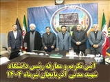 آیین تکریم و معارفه سرپرست دانشگاه شهید مدنی آذربایجان برگزار شد