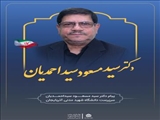 پیام دکتر سید مسعود سیداحمدیان؛ سرپرست دانشگاه شهید مدنی آذربایجان