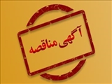 مناقصه عمومی دانشگاه شهید مدنی آذربایجان برای انتخاب پیمانکار در سه حوزه خدمات تنظیفی، نگهداری فضای سبز و تأسیسات