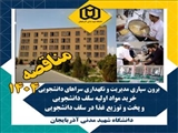 فراخوان پیمانکاران برای چهار حوزه کلیدی رفاه دانشجویی در دانشگاه شهید مدنی آذربایجان