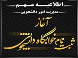 آغاز انتخاب اتاق و ثبت «هم‌اتاقی» برای نیم‌سال اول ۱۴۰۴–۱۴۰۵