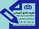 جزئیات تقویم آموزشی نیمسال اول سال تحصیلی ۱۴۰۵-۱۴۰۴ دانشگاه شهید مدنی آذربایجان