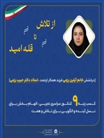 کسب رتبه ۹ کنکور سراسری تجربی، الهام بخش برای نسل آینده و الگویی برای تلاش و همت 