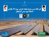 آیین کلنگ زنی و شروع عملیات اجرایی پروژه 96 مگاواتی نیروگاه خورشیدی دانشگاه شهید مدنی آذربایجان 