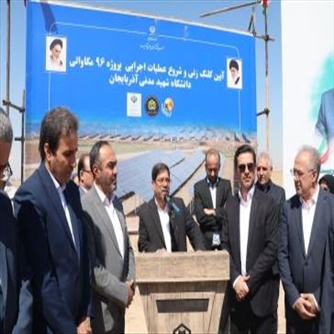 با حضور استاندار آذربایجان شرقی نیروگاه ۹۶ مگاواتی خورشیدی در دانشگاه شهید مدنی‌ آذربایجان کلنگ زنی شد.