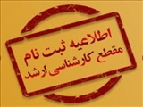 اطلاعیه ثبت نام پذیرفته شدگان دوره کارشناسی ارشد دانشگاه شهید مدنی آذربایجان سال تحصیلی 1405-1404