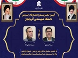  آیین تکریم و معارفه ریاست دانشگاه شهید مدنی آذربایجان برگزار می‌شود