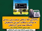 راه‌اندازی خط ارتباطی مستقیم برای رسیدگی به سؤالات و مشکلات آموزشی دانشجویان دانشگاه شهید مدنی آذربایجان