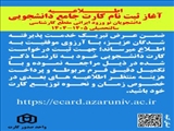  اطلاعیه ثبت‌نام کارت جامع دانشجویی ویژه دانشجویان نوورود مقطع کارشناسی سال تحصیلی ۱۴۰۵–۱۴۰۴