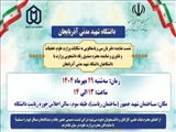 نشست صمیمی نماینده دفتر بازرسی و پاسخگویی به شکایات و نماینده صندوق رفاه دانشجویی وزارت علوم با دانشگاهیان شهید مدنی آذربایجان