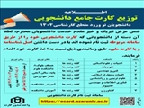 اطلاعیه توزیع کارت جامع دانشجویی ویژه ورودی‌های جدید مقطع کارشناسی ۱۴۰۴ 