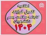 ضرورت تکمیل کارنامه سلامت جسم برای دانشجویان ورودی جدید و شاغل به تحصیل