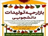 فراخوان مشارکت در «بازارچه تولیدات دانشجویی» دانشگاه شهید مدنی آذربایجان منتشر شد