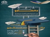 ویژه‌برنامه روز دانشجو همراه با تجلیل از برگزیدگان آموزشی، ورزشی و فرهنگی