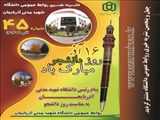 چهل‌و‌ پنجمین شماره نشریه خبری دانشگاه شهید مدنی آذربایجان منتشر شد.