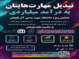 همایش «تبدیل مهارت‌هایتان به درآمد میلیاردی» به میزبانی دانشگاه شهید مدنی آذربایجان برگزار می‌شود