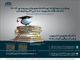 برگزاری جشن معارفه نودانشجویان ورودی ۱۴۰۴ در دانشگاه شهید مدنی آذربایجان