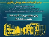 مراسم گرامیداشت هفته پژوهش و فناوری در دانشگاه شهید مدنی آذربایجان برگزار می گردد