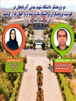 دو پژوهشگر دانشگاه شهید مدنی آذربایجان در فهرست پژوهشگران پراستناد یک درصد برتر جهان قرار گرفتند