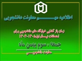 سه بهمن، زمان بازگشایی خوابگاه های دانشجویی برای برگزاری امتحانات نیمسال اول 1404-1405