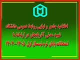 جزئیات نحوه برگزاری امتحانات پایان‌ترم نیمسال اول سال تحصیلی 1405-1404 دانشگاه شهید مدنی آذربایجان اعلام شد